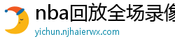 nba回放全场录像高清免费